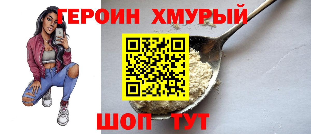 Героин Heroin  Вход с VPN  Уварово 
